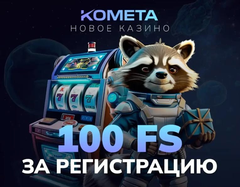 Комета казино